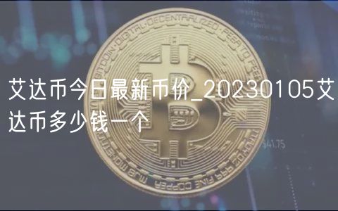 艾达币今日最新币价_20230105艾达币多少钱一个-第1张图片-币安app下载