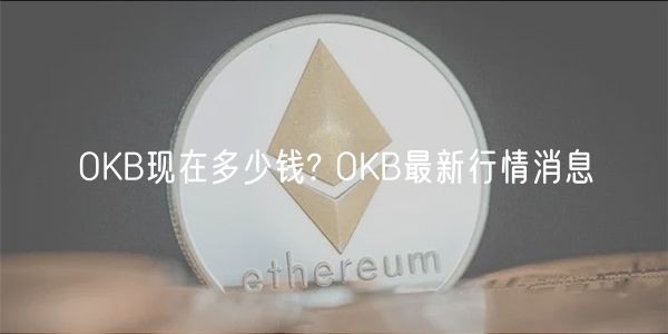 OKB现在多少钱? OKB最新行情消息-第1张图片-币安app下载