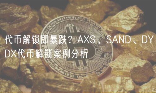 代币解锁即暴跌？AXS、SAND、DYDX代币解锁案例分析-第1张图片-币安app下载