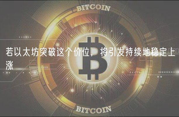 若以太坊突破这个价位，将引发持续地稳定上涨-第1张图片-币安app下载