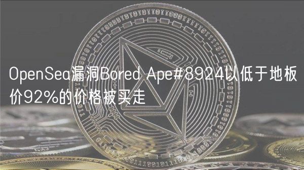 OpenSea漏洞Bored Ape#8924以低于地板价92%的价格被买走-第1张图片-币安app下载