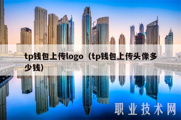 tp钱包上传logo（tp钱包上传头像多少钱-第1张图片-币安app下载