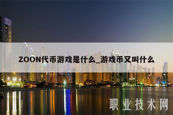 ZOON代币游戏是什么_游戏币又叫什么-第1张图片-币安app下载