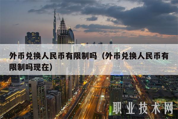 外币兑换人民币有限制吗（外币兑换人民币有限制吗现在-第1张图片-币安app下载