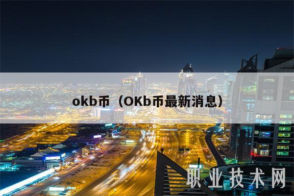 mxcb币（OKb币最新消息-第1张图片-币安app下载