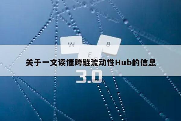 关于一文读懂跨链流动性Hub的信息-第1张图片-币安app下载
