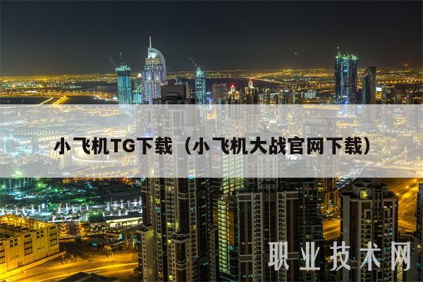 小飞机TG下载（小飞机大战官网下载-第1张图片-币安app下载