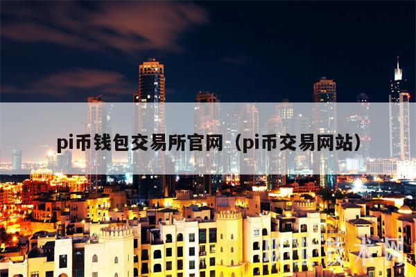 pi币钱包交易所官网（pi币交易网站-第1张图片-币安app下载