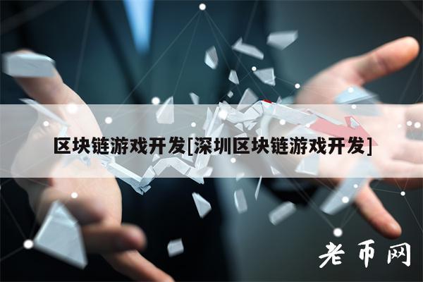 区块链游戏开发[深圳区块链游戏开发]-第1张图片-币安app下载