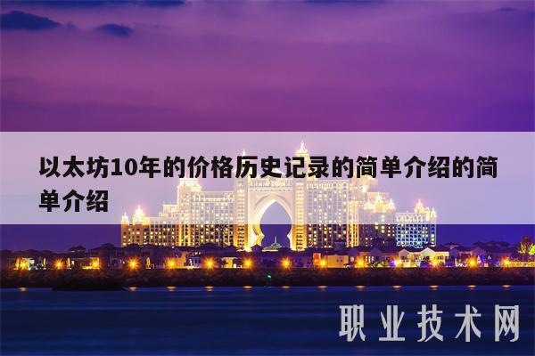 以太坊10年的价格历史记录的简单介绍的简单介绍-第1张图片-币安app下载