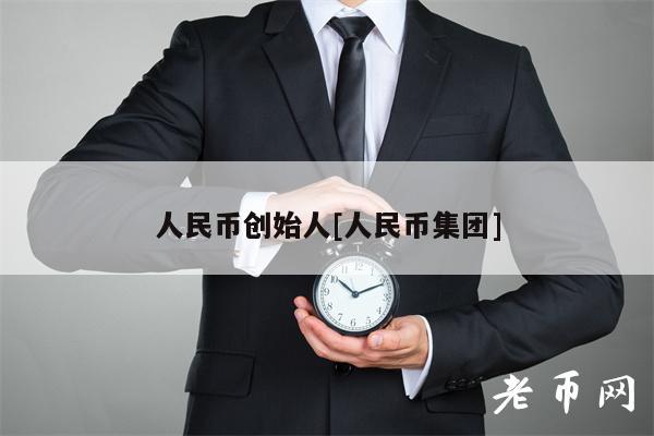 人民币创始人[人民币集团]-第1张图片-币安app下载