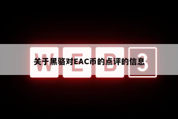 关于黑骆对AC币的点评的信息-第1张图片-币安app下载
