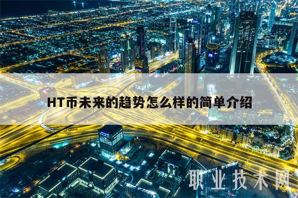 HT币未来的趋势怎么样的简单介绍-第1张图片-币安app下载
