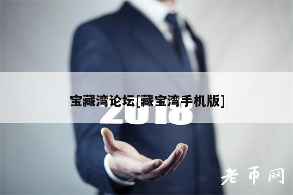 宝藏湾论坛[藏宝湾手机版]-第1张图片-币安app下载