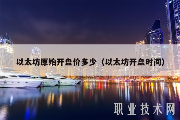 以太坊原始开盘价多少（以太坊开盘时间-第1张图片-币安app下载