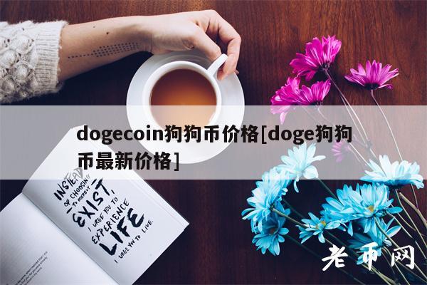 dogcoin狗狗币价格[dog狗狗币最新价格]-第1张图片-币安app下载