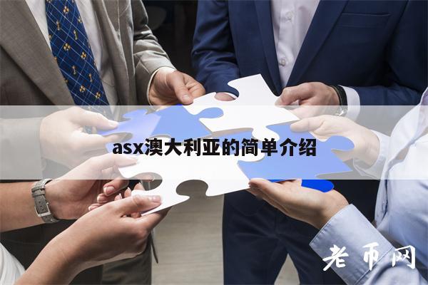 as澳大利亚的简单介绍-第1张图片-币安app下载
