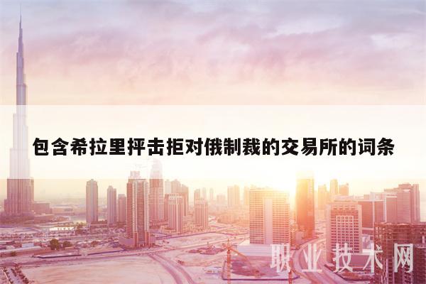 包含希拉里抨击拒对俄制裁的交易所的词条-第1张图片-币安app下载