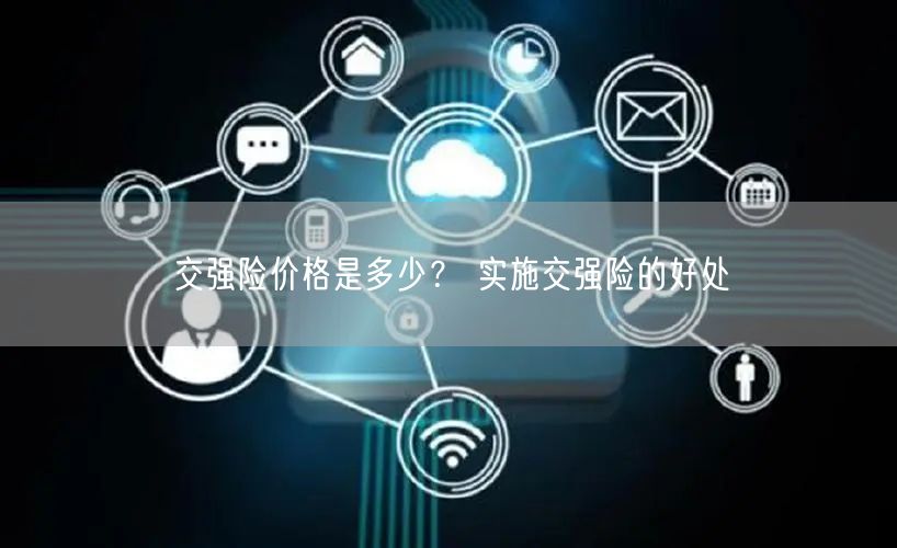 交强险价格是多少？ 实施交强险的好处-第1张图片-币安app下载