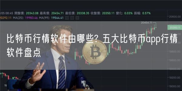 比特币行情软件由哪些? 五大比特币app行情软件盘点-第1张图片-币安app下载