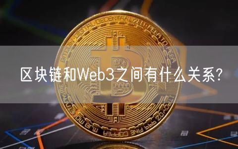区块链和Web3之间有什么关系?-第1张图片-币安app下载