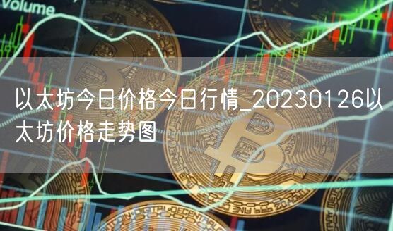 以太坊今日价格今日行情_20230126以太坊价格走势图-第1张图片-币安app下载