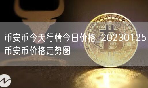 币安币今天行情今日价格_20230125币安币价格走势图-第1张图片-币安app下载