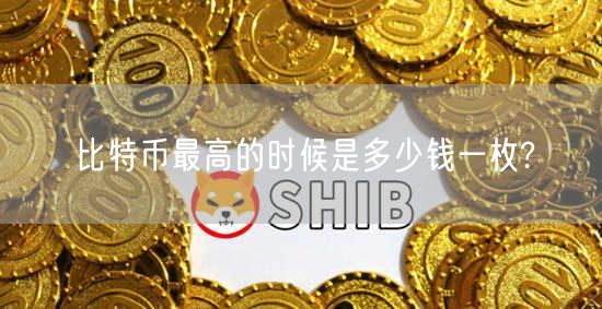 比特币最高的时候是多少钱一枚?-第1张图片-币安app下载