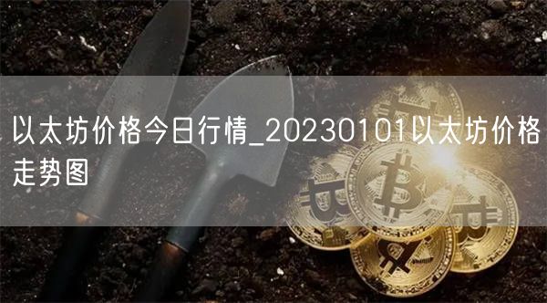 以太坊价格今日行情_20230101以太坊价格走势图-第1张图片-币安app下载