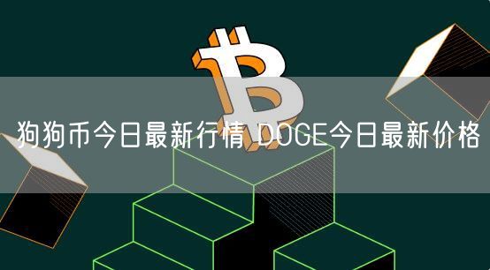 狗狗币今日最新行情 DOGE今日最新价格-第1张图片-币安app下载