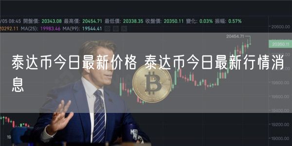 泰达币今日最新价格 泰达币今日最新行情消息-第1张图片-币安app下载