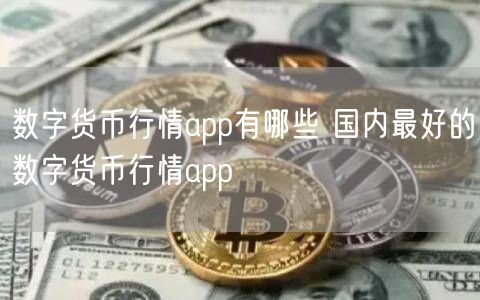 数字货币行情app有哪些 国内最好的数字货币行情app-第1张图片-币安app下载