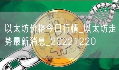 以太坊价格今日行情_以太坊走势最新消息_20221220-第1张图片-币安app下载