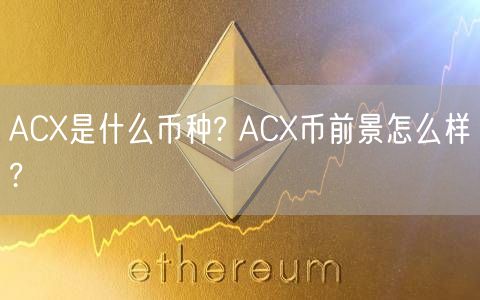 ACX是什么币种? ACX币前景怎么样?-第1张图片-币安app下载