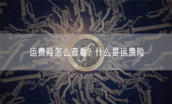 运费险怎么查看? 什么是运费险-第1张图片-币安app下载