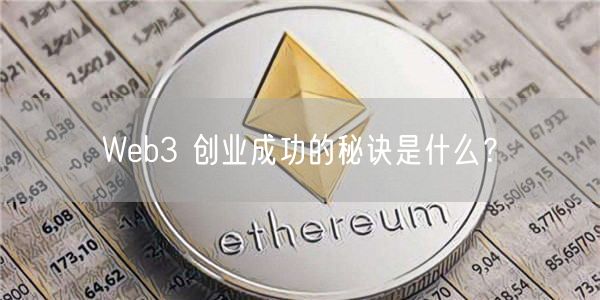 Web3 创业成功的秘诀是什么？-第1张图片-币安app下载