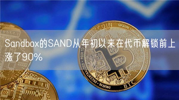 Sandbox的SAND从年初以来在代币解锁前上涨了90%-第1张图片-币安app下载