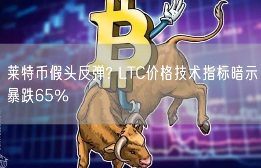 莱特币假头反弹? LTC价格技术指标暗示暴跌65%-第1张图片-币安app下载