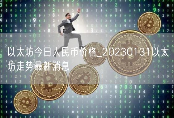 以太坊今日人民币价格_20230131以太坊走势最新消息-第1张图片-币安app下载