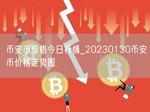 币安币价格今日行情_20230130币安币价格走势图-第1张图片-币安app下载