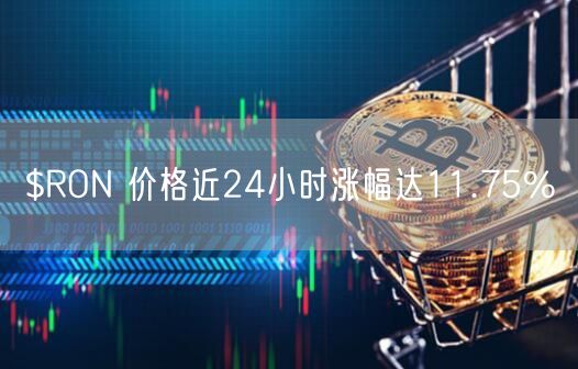 $RON 价格近24小时涨幅达11.75%-第1张图片-币安app下载