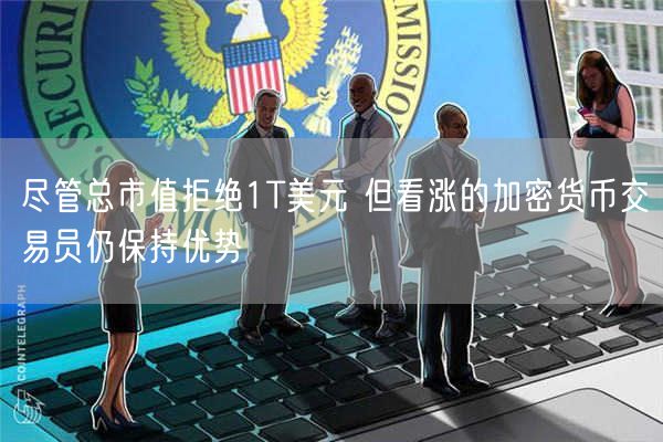 尽管总市值拒绝1T美元 但看涨的加密货币交易员仍保持优势-第1张图片-币安app下载
