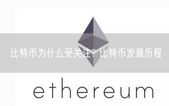 比特币为什么受关注? 比特币发展历程-第1张图片-币安app下载