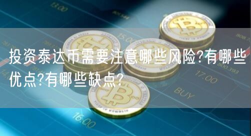 投资泰达币需要注意哪些风险?有哪些优点?有哪些缺点?-第1张图片-币安app下载