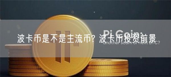 波卡币是不是主流币? 波卡币投资前景-第1张图片-币安app下载