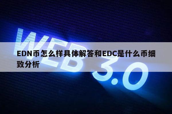 DN币怎么样具体解答和DC是什么币细致分析-第1张图片-币安app下载