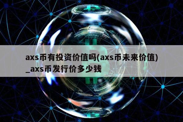 as币有投资价值吗 - as币未来价值_as币发行价多少钱-第1张图片-币安app下载