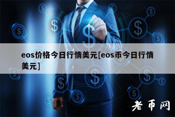 os价格今日行情美元[os币今日行情美元]-第1张图片-币安app下载