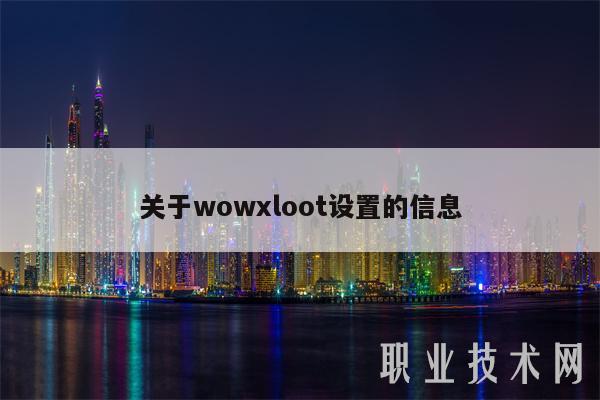 关于wowloot设置的信息-第1张图片-币安app下载