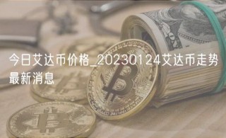 今日艾达币价格_20230124艾达币走势最新消息